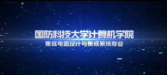 國防科技大學(xué)本科招生網(wǎng) 計算機軟硬件的開發(fā)與應(yīng)用
